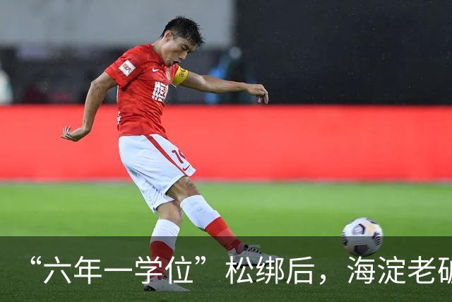“六年一学位”松绑后，海淀老破小学区房溢价还能撑多久？