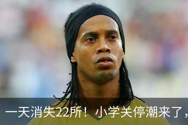 一天消失22所！小学关停潮来了，但更让人担心的还在后头