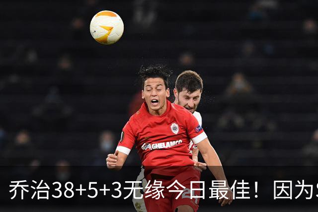 乔治38+5+3无缘今日最佳！因为SGA轰32+5+4，一战打爆文班亚马