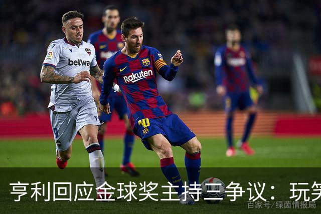 亨利回应金球奖主持三争议：玩笑而已，别说不尊重凯特