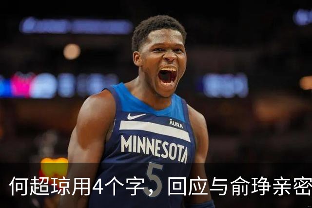 何超琼用4个字，回应与俞琤亲密关系，她早已超过陈百强