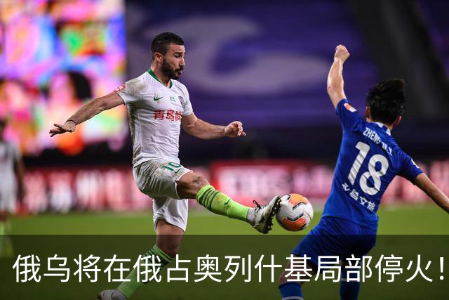 俄乌将在俄占奥列什基局部停火！希拉里质疑特朗普通俄