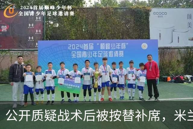 公开质疑战术后被按替补席，米兰盯上曼联队长