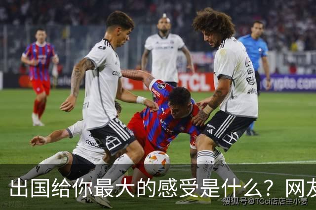 出国给你最大的感受是什么？网友：我姐刚去了趟欧洲，除了那些雕塑，其他就感觉逛县城