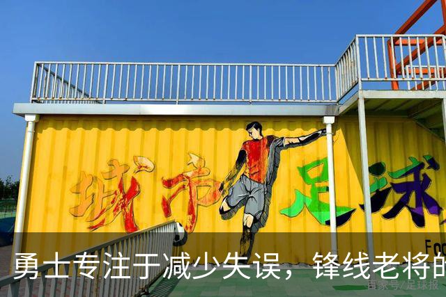 勇士专注于减少失误，锋线老将的角色也发生了不小的变化？