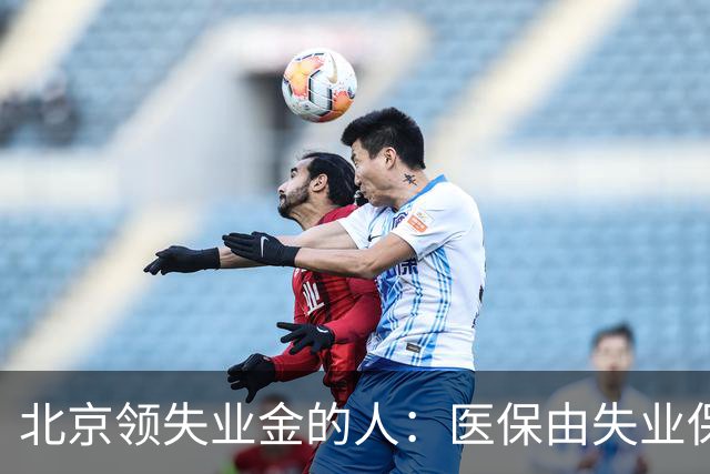 北京领失业金的人：医保由失业保险基金代缴，停了要赶紧自己续