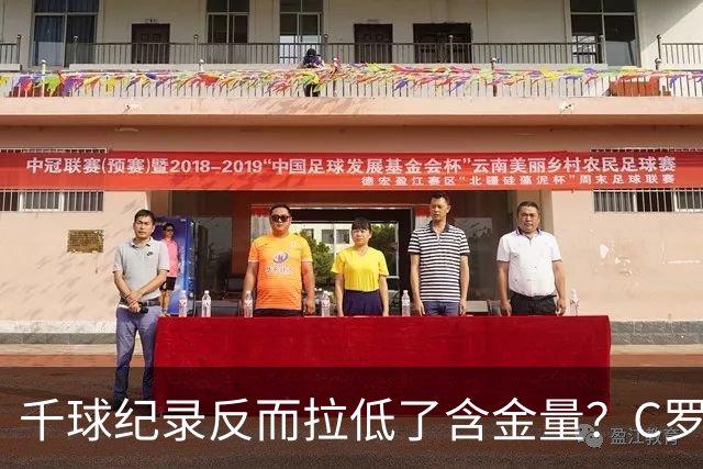 千球纪录反而拉低了含金量？C罗的执念正在伤害他的传奇？
