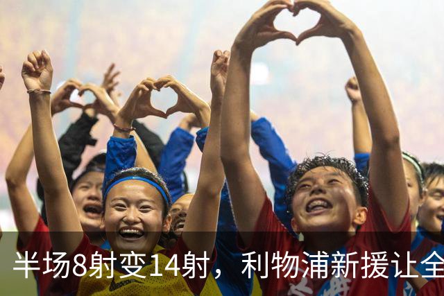 半场8射变14射，利物浦新援让全队进攻翻倍