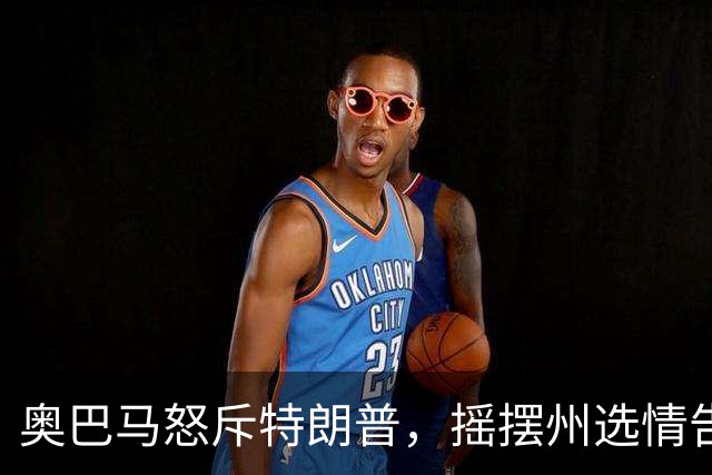 奥巴马怒斥特朗普，摇摆州选情告急，民主党底线变了，川普或躺赢