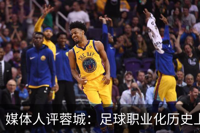 媒体人评蓉城：足球职业化历史上，从没有一支球队树敌如此之多！