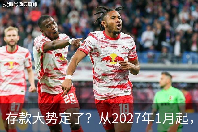 存款大势定了？从2027年1月起，银行存款利率，或将迎3个重大变动