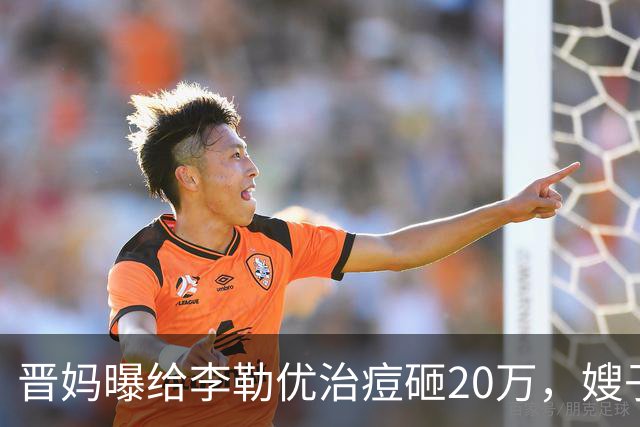 晋妈曝给李勒优治痘砸20万，嫂子硬刚称一分没花