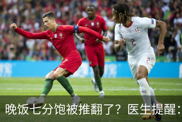晚饭七分饱被推翻了？医生提醒：过了52岁，吃饭尽量要做到这几点