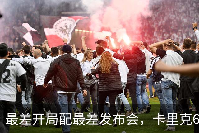 最差开局配最差发布会，卡里克6分钟长经难救曼联