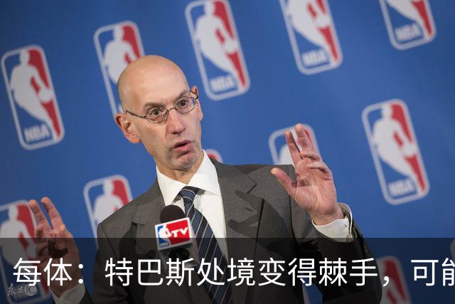 每体：特巴斯处境变得棘手，可能被西班牙体育高等委员会暂时停职