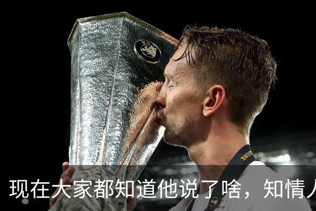 现在大家都知道他说了啥，知情人士透露，皇马姆巴佩本无意道歉，被迫表态