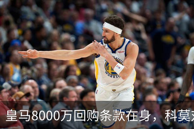 皇马8000万回购条款在身，科莫对帕斯标价超1亿