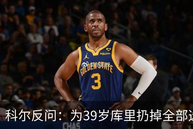 科尔反问：为39岁库里扔掉全部选秀权？绝不可能