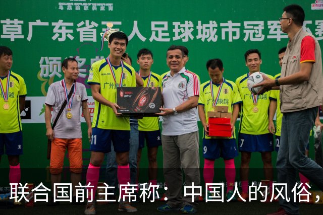 联合国前主席称：中国人的风俗，世界上没有一个国家能够学得来