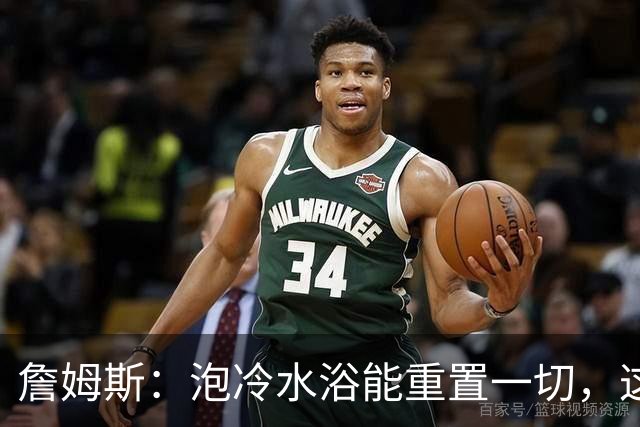 詹姆斯：泡冷水浴能重置一切，这习惯我坚持了20年