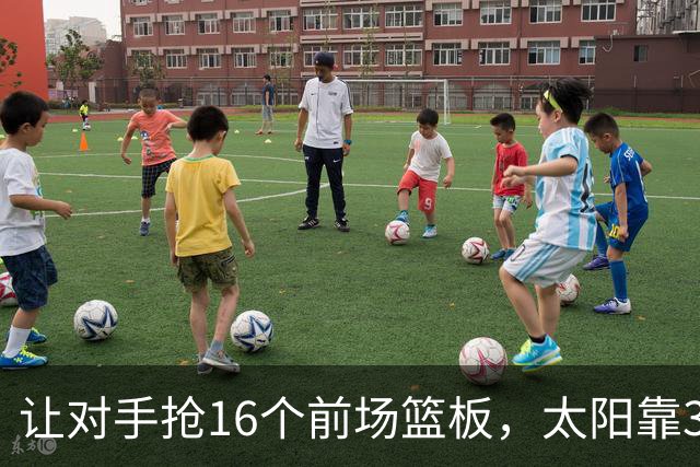 让对手抢16个前场篮板，太阳靠37.8%三分命中率赢下主场首胜