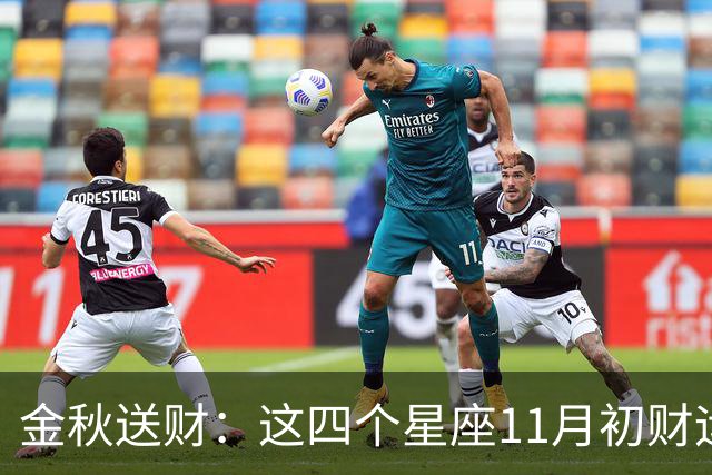 金秋送财：这四个星座11月初财运渐旺