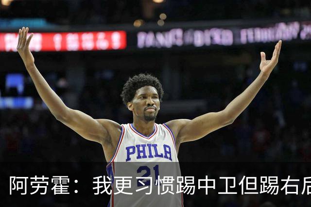 阿劳霍：我更习惯踢中卫但踢右后卫没问题；现在谈未来还太早