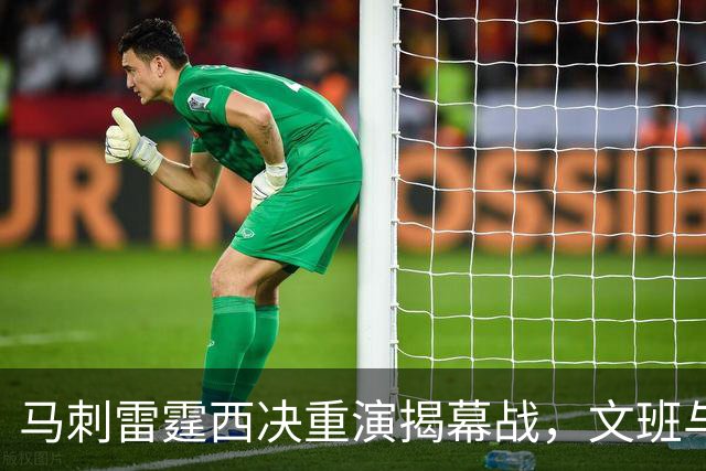 马刺雷霆西决重演揭幕战，文班与霍姆格伦再碰面