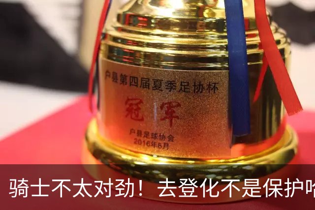 骑士不太对劲！去登化不是保护哈登，三座大山证明阿特金森在玩火