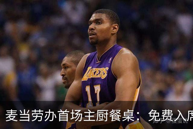 麦当劳办首场主厨餐桌：免费入席，每单限2人
