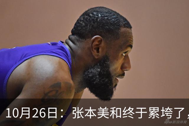 10月26日：张本美和终于累垮了，与陈熠打到时，在暂停期间