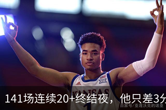 141场连续20+终结夜，他只差3分却选择坐回板凳