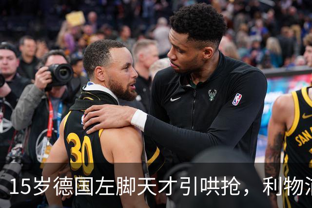15岁德国左脚天才引哄抢，利物浦加入争夺