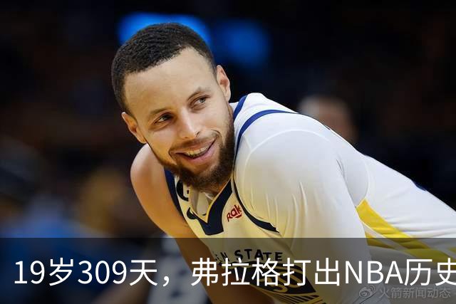 19岁309天，弗拉格打出NBA历史首见数据线
