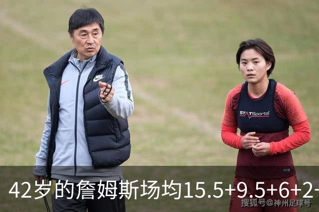 42岁的詹姆斯场均15.5+9.5+6+2+1，他到底什么时候才会老？
